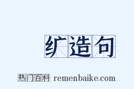 絺纩造句是什么意思的图片